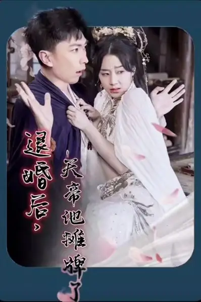 《退婚后，天帝他摊牌了》封面