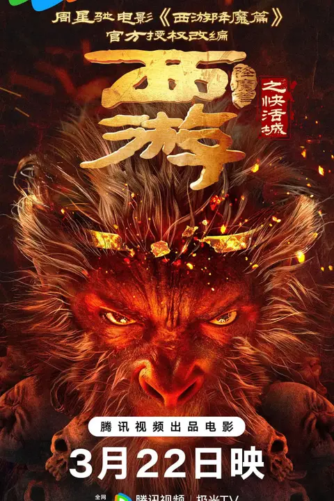 《西游降魔篇之快活城》封面