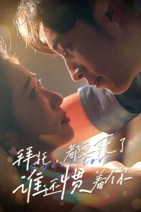 《拜托，都要死了，谁还惯着你》封面