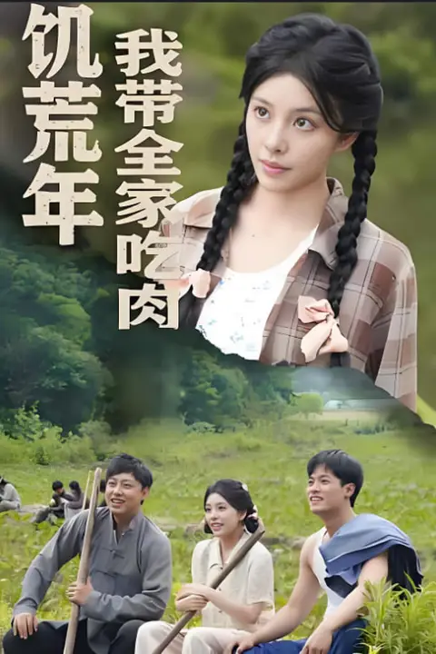 《饥荒年我带全家吃肉(睁眼六零):我带全家顿顿啃排骨》封面