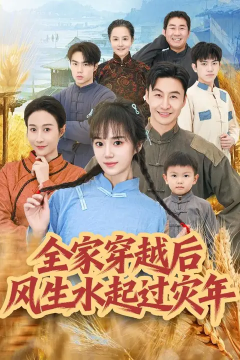 《全家穿越后风生水起过灾年》封面