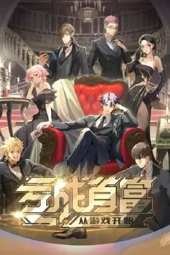 《亏成首富从游戏开始》封面