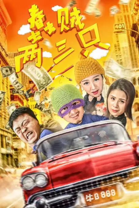 《蠢贼两三只》封面