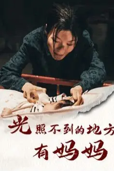 《光照不到的地方有妈妈》封面