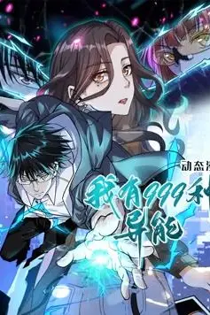 《我有999种异能 动态漫画》封面