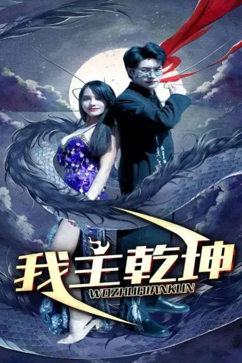 《我主乾坤》封面