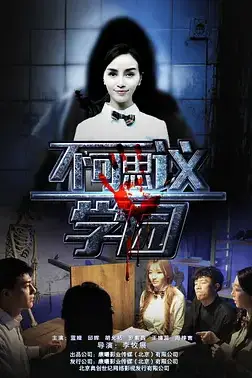 《不可思议学园》封面