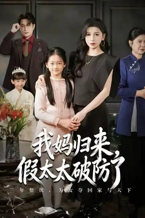 《我妈归来,假太太破防了》封面