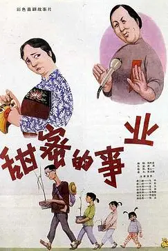 《甜蜜的事业》封面