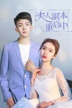 《夫人副本重启中》封面