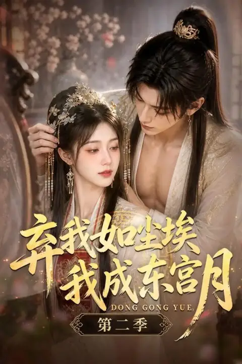 《弃我如尘埃，我成东宫月（第二季）》封面