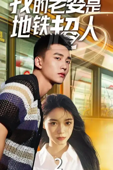 《我的老婆是地铁超人》封面