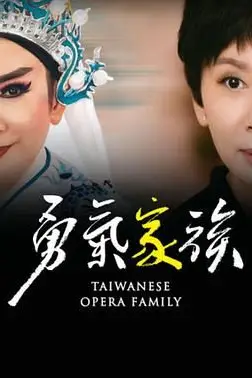 《勇气家族》封面