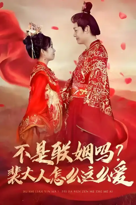 《不是联姻吗裴大人怎么这么爱》封面