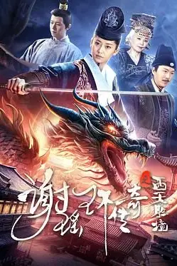 《谢瑶环传奇之西天胜境》封面