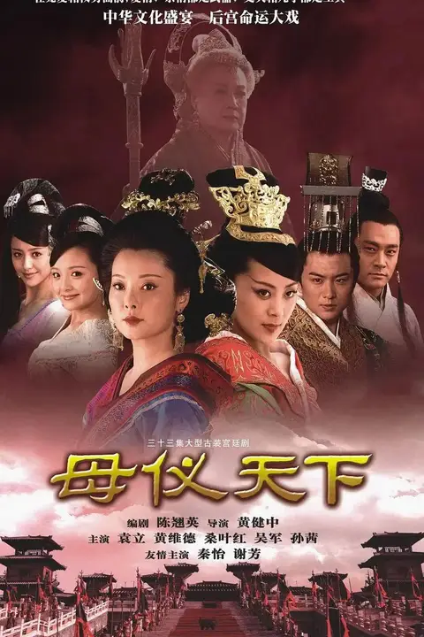 《母仪天下》封面