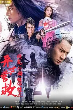 《校花的超级保镖之异世营救》封面