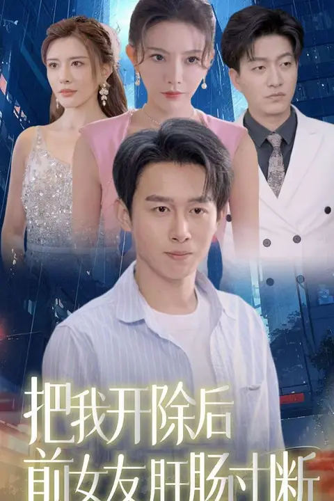 《把我开除后前女友肝肠寸断》封面