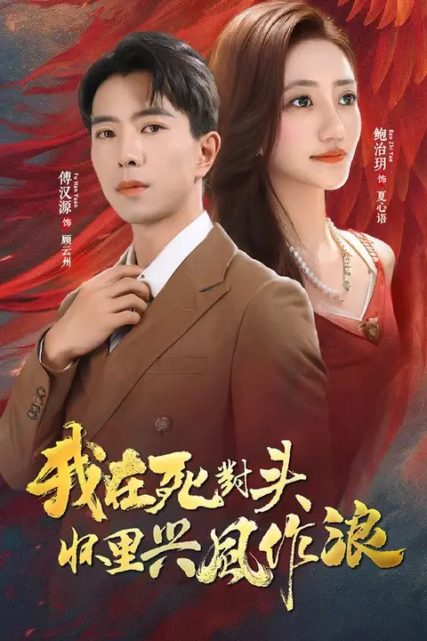 《我在死对头怀里兴风作浪》封面
