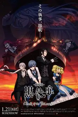 《黑执事：豪华客船篇》封面
