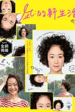 《凪的新生活》封面