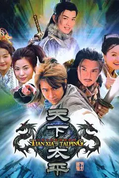 《天下太平》封面