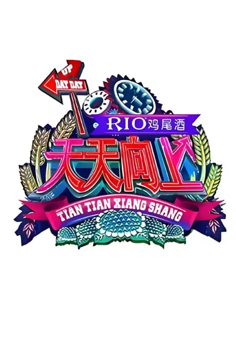 《天天向上 2015》封面