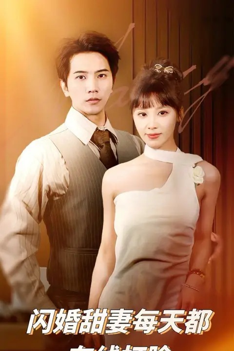 《闪婚甜妻每天都在线打脸》封面