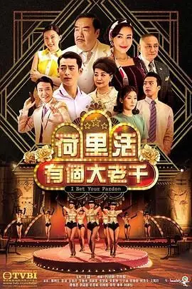 《荷里活有个大老千 普通话版》封面