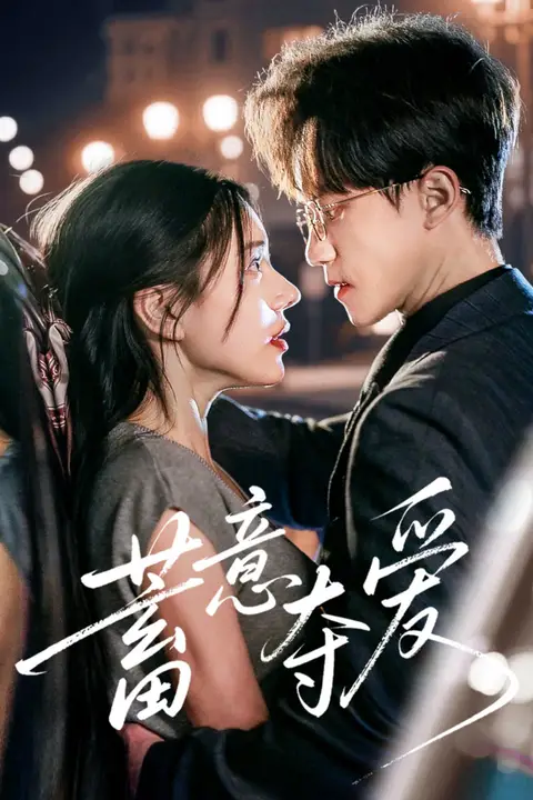 《蓄意夺爱》封面