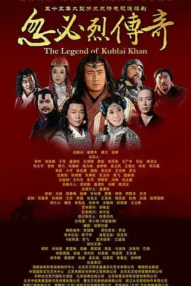 《忽必烈传奇》封面