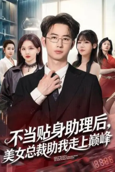 《不当贴身助理后，美女总裁助我走上巅峰》封面