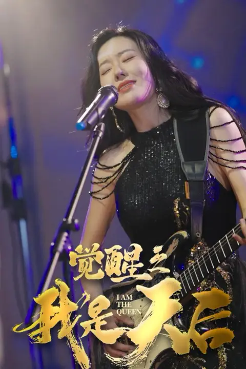 《觉醒之我是天后》封面