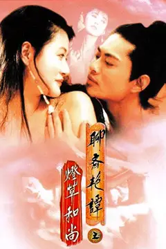 《聊斋艳谭之灯草和尚》封面