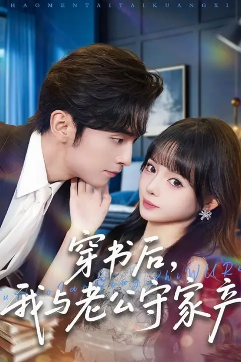 《穿书后，我与老公守家产》封面