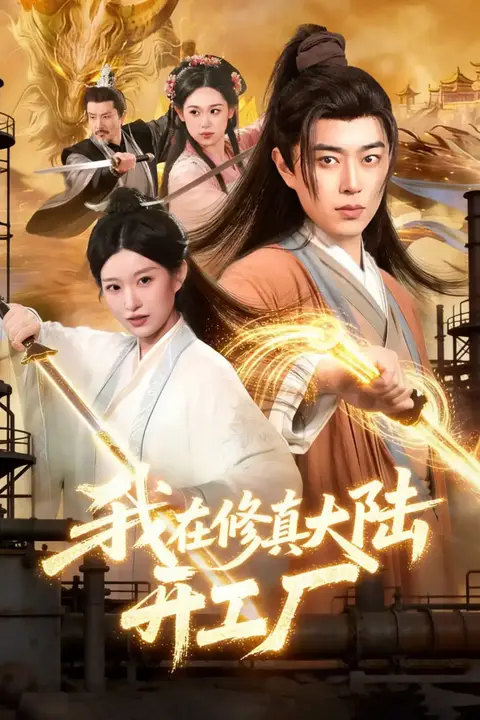 《我在修真大陆开工厂》封面
