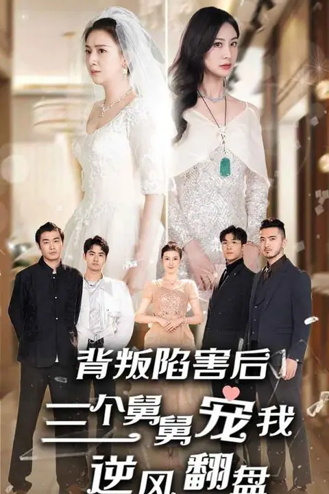 《背叛陷害后，三个舅舅宠我逆风翻盘》封面