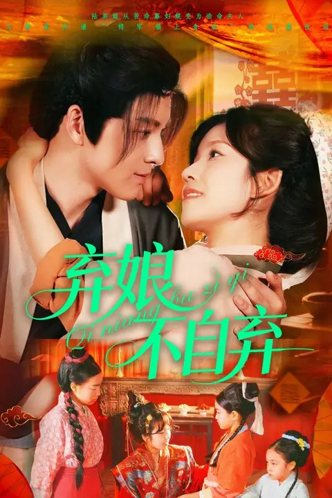 《弃娘不自弃》封面
