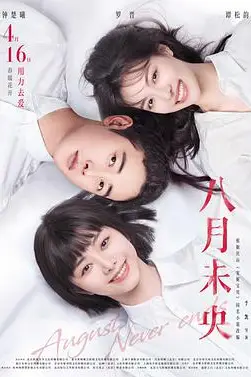《八月未央》封面