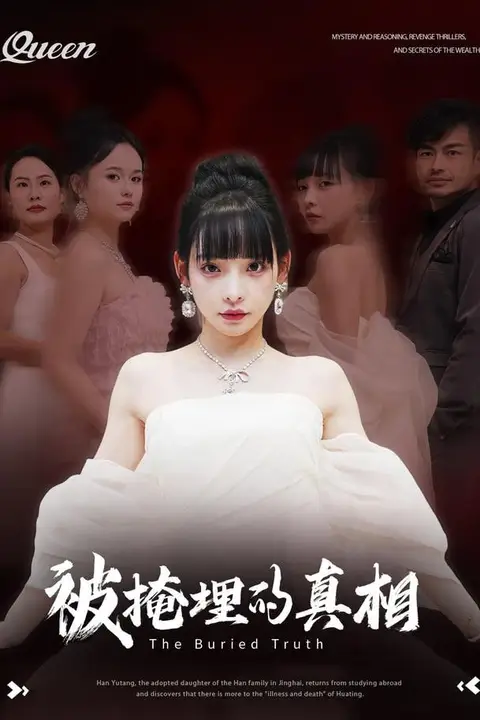 《被掩埋的真相》封面