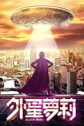 《外星萝莉 (2016)》封面