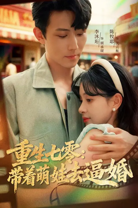 《重生七零：带着萌娃去逼婚》封面