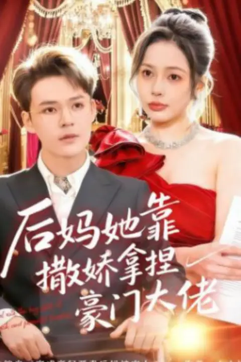 《后妈她靠撒娇拿捏豪门大佬》封面