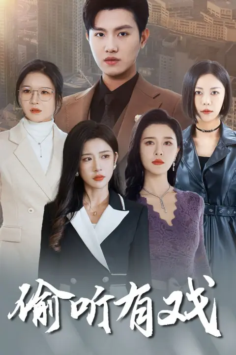 《偷听有戏》封面