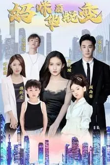 《萌宝归来:妈咪华丽蜕变》封面