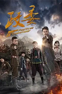 《政委》封面