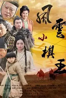 《风云小棋王》封面