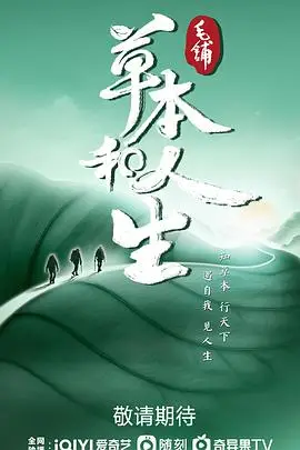 《草本和人生》封面