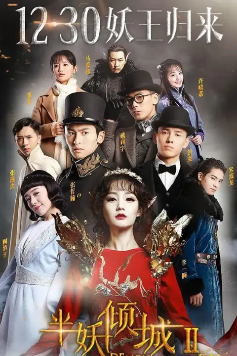 《半妖倾城2》封面