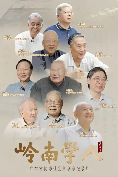 《岭南学人 第三季》封面